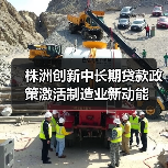 株洲创新中长期贷款政策激活制造业新动能（图4）