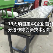 19大项目集中投运 智能分选线等创新技术引领未来（图1）