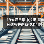 19大项目集中投运 智能分选线等创新技术引领未来（图2）