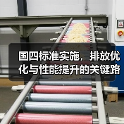 国四标准实施，排放优化与性能提升的关键路径（图2）
