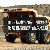 国四标准实施，排放优化与性能提升的关键路径（图1）