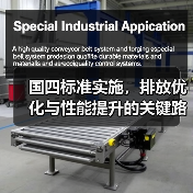 国四标准实施，排放优化与性能提升的关键路径（图4）