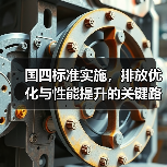国四标准实施，排放优化与性能提升的关键路径（图3）