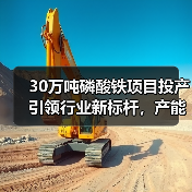 30万吨磷酸铁项目投产引领行业新标杆，产能扩张加速（图2）