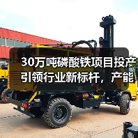30万吨磷酸铁项目投产引领行业新标杆，产能扩张加速（图3）