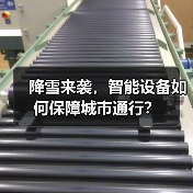 降雪来袭，智能设备如何保障城市通行？（图2）