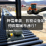 降雪来袭，智能设备如何保障城市通行？（图1）