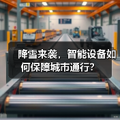 降雪来袭，智能设备如何保障城市通行？（图4）
