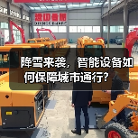 降雪来袭，智能设备如何保障城市通行？（图3）