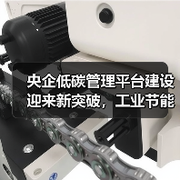 央企低碳管理平台建设迎来新突破，工业节能技术助力绿色转型（图1）