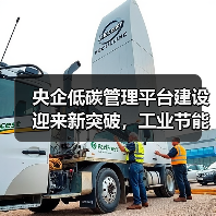 央企低碳管理平台建设迎来新突破，工业节能技术助力绿色转型（图2）