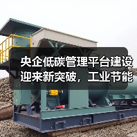 央企低碳管理平台建设迎来新突破，工业节能技术助力绿色转型（图3）