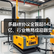 多晶硅协议金额超842亿，行业格局或迎剧变？（图1）