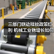 三部门联动释放政策红利 机械工业稳增长如何破局？（图1）