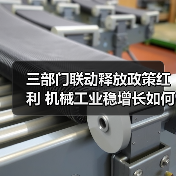 三部门联动释放政策红利 机械工业稳增长如何破局？（图4）