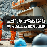三部门联动释放政策红利 机械工业稳增长如何破局？（图3）