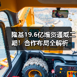 隆基19.6亿增资通威二期！合作布局全解析（图2）