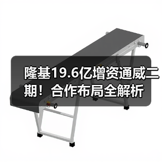 隆基19.6亿增资通威二期！合作布局全解析（图3）