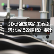 3D摊铺革新施工效率 河北省道改建精准提速（图1）
