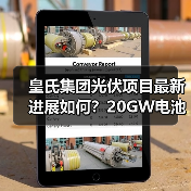 皇氏集团光伏项目最新进展如何？20GW电池分阶段投产提速（图1）