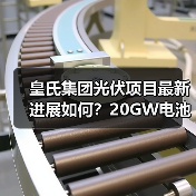 皇氏集团光伏项目最新进展如何？20GW电池分阶段投产提速（图4）