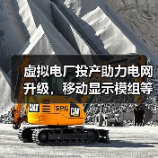 虚拟电厂投产助力电网升级，移动显示模组等8大项目引领新趋势（图1）