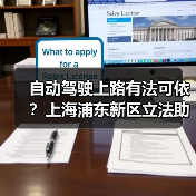 自动驾驶上路有法可依？上海浦东新区立法助推