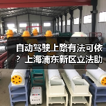 自动驾驶上路有法可依？上海浦东新区立法助推