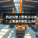 自动驾驶上路有法可依？上海浦东新区立法助推
