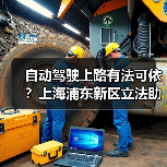 自动驾驶上路有法可依？上海浦东新区立法助推