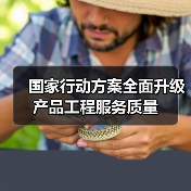 国家行动方案全面升级产品工程服务质量（图1）