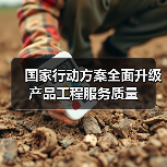 国家行动方案全面升级产品工程服务质量（图2）