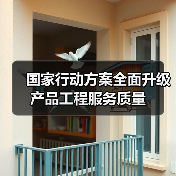 国家行动方案全面升级产品工程服务质量（图4）