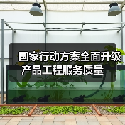 国家行动方案全面升级产品工程服务质量（图3）