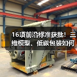 16项前沿标准获批！三维模型、低碳包装如何引领行业？（图4）