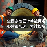 全国多地云计算数据中心建设加速，累计投资超80亿元布局