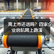 离上市还远吗?四家企业启航网上路演(图1) 离上市还远吗?四家企业启航网上路演(图1)