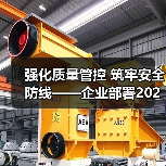 强化质量管控 筑牢安全防线——企业部署2026年质量提升计划（图1）