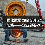 强化质量管控 筑牢安全防线——企业部署2026年质量提升计划（图2）