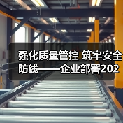 强化质量管控 筑牢安全防线——企业部署2026年质量提升计划（图4）
