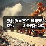 强化质量管控 筑牢安全防线——企业部署2026年质量提升计划（图3）