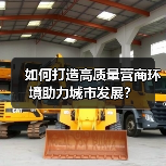 如何打造高质量营商环境助力城市发展?(图1) 如何打造高质量营商环境助力城市发展?(图1)