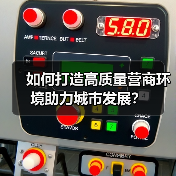 如何打造高质量营商环境助力城市发展?(图4) 如何打造高质量营商环境助力城市发展?(图4)