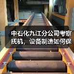 中石化九江分公司考察抚机，设备制造如何保障项目进度？（图1）