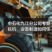 中石化九江分公司考察抚机，设备制造如何保障项目进度？（图4）