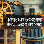 中石化九江分公司考察抚机，设备制造如何保障项目进度？（图3）