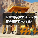 公益研学点燃成长火种 雷锋精神如何传递?(图3) 公益研学点燃成长火种 雷锋精神如何传递?(图3)