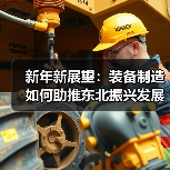 新年新展望：装备制造如何助推东北振兴发展？（图2）