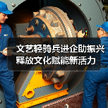 文艺轻骑兵进企助振兴 释放文化赋能新活力(图1) 文艺轻骑兵进企助振兴 释放文化赋能新活力(图1)