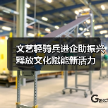 文艺轻骑兵进企助振兴 释放文化赋能新活力(图3) 文艺轻骑兵进企助振兴 释放文化赋能新活力(图3)